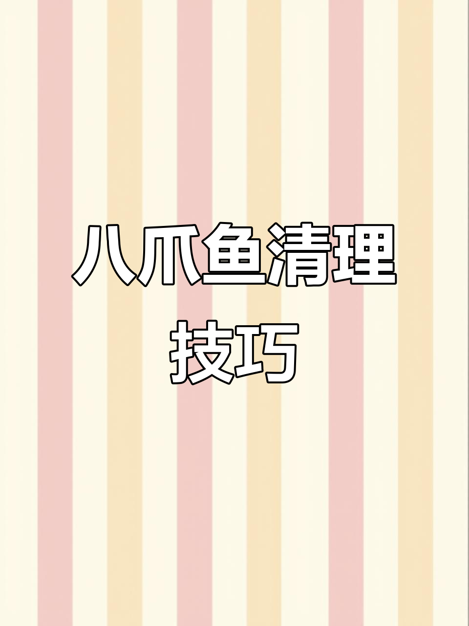 20秒教你轻松清理八爪鱼，内脏与牙齿全搞定！