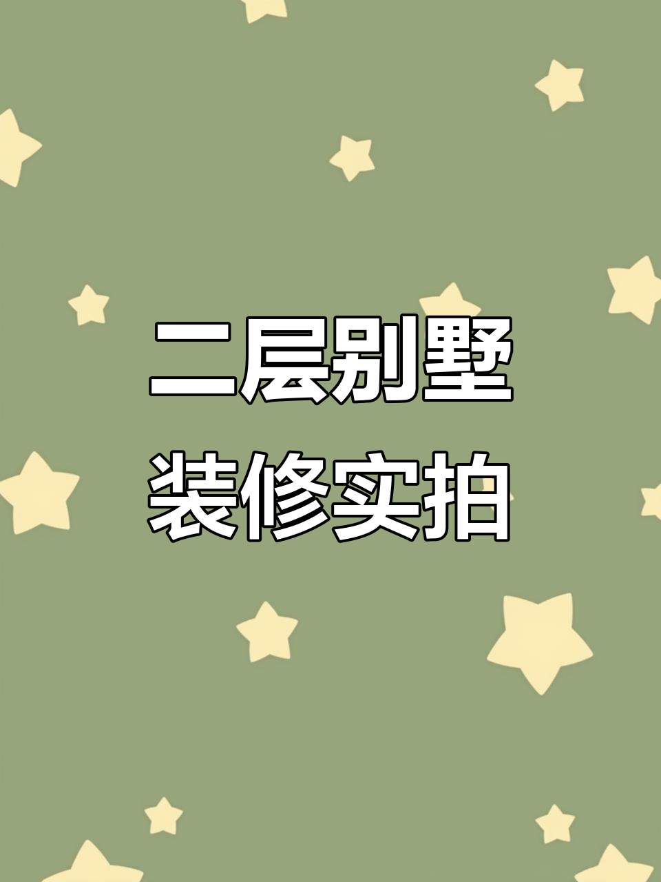 探访中式二层别墅,装修完工效果大揭秘
