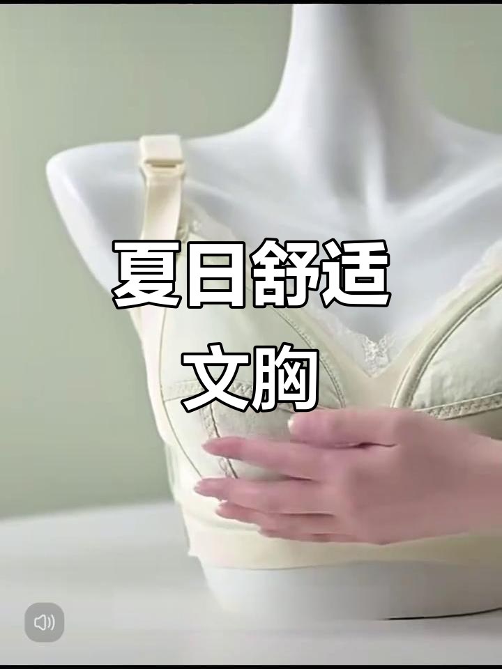 这款文胸舒适透气,适合各种身材,夏季必备!