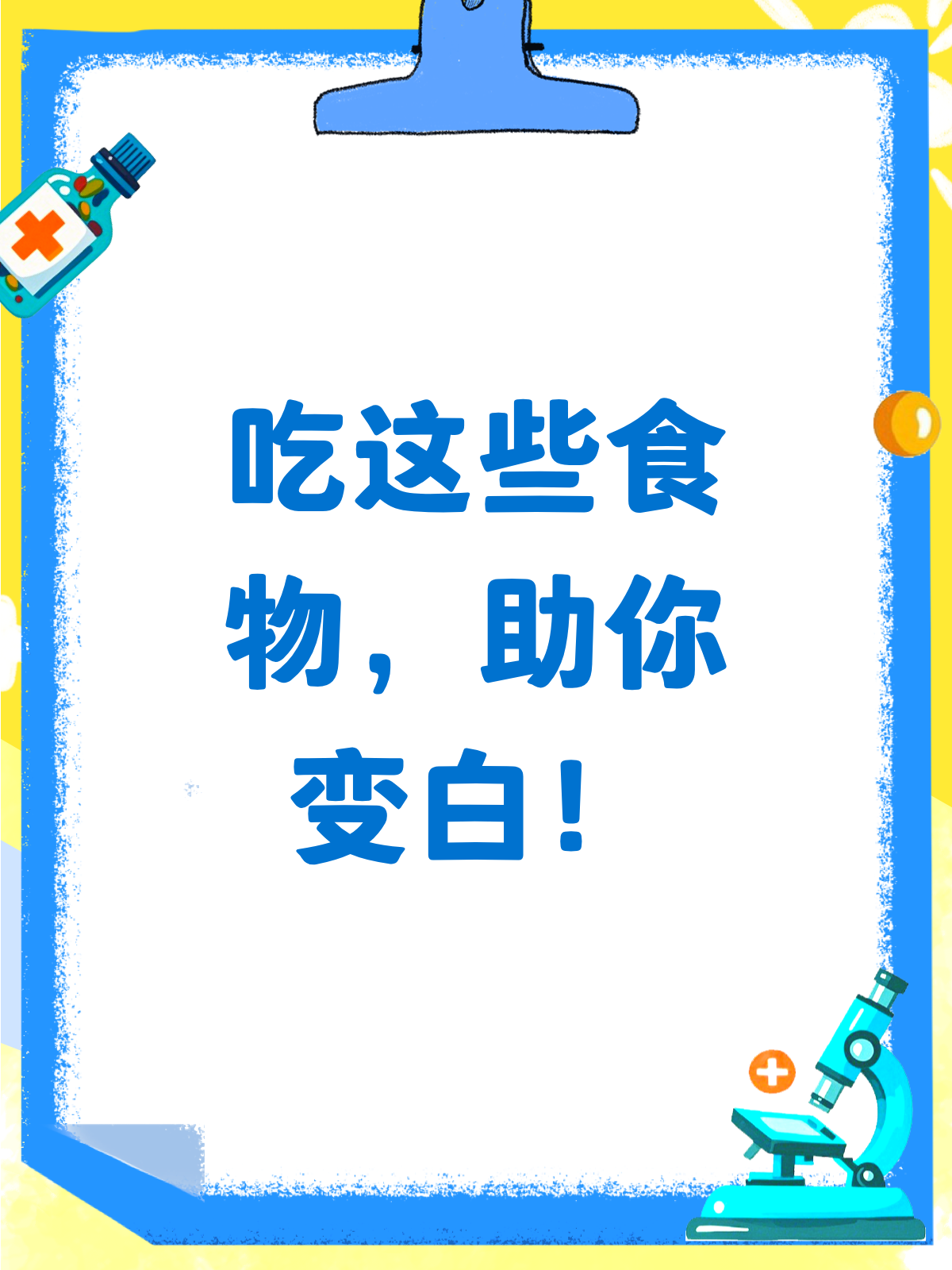 吃什么食物能让皮肤变白?看这里!