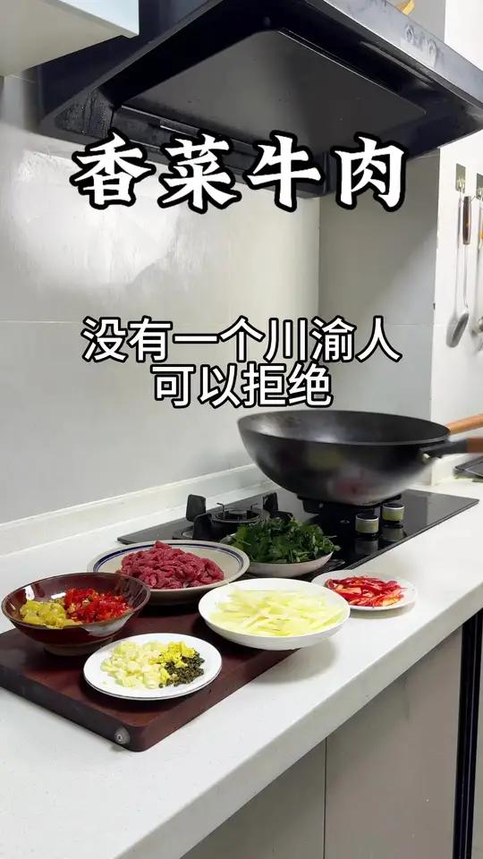 不是我吹,没有一个川渝人可以拒绝香菜牛肉#家常菜#香菜牛肉#下饭神器#下饭菜#美食教程