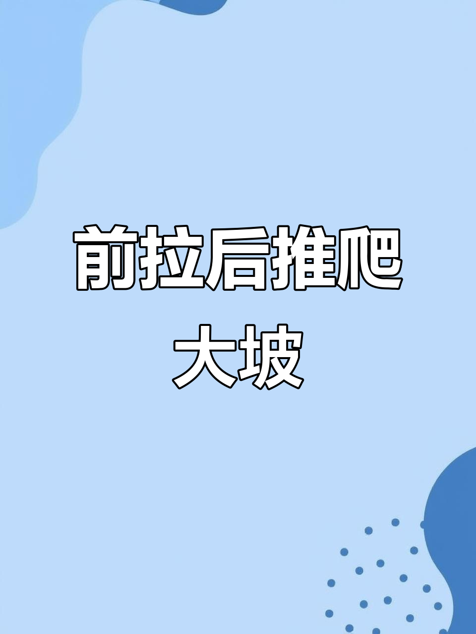 蒸汽火车头挑战大坡,前进1965展现惊人动力
