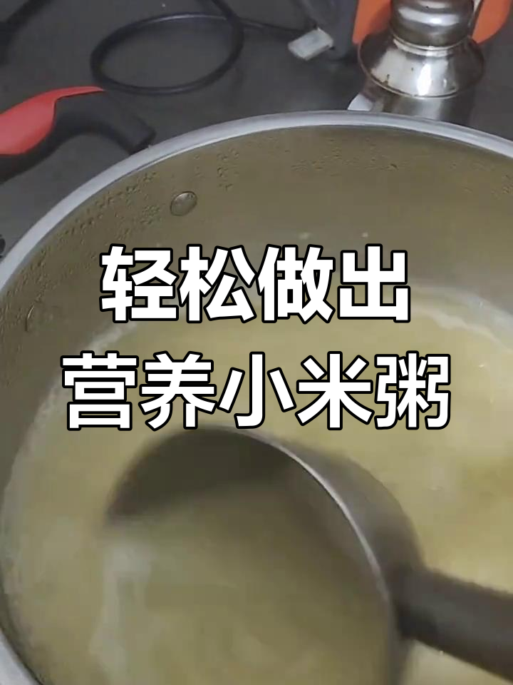 小米粥的简单做法,15分钟熬出米油