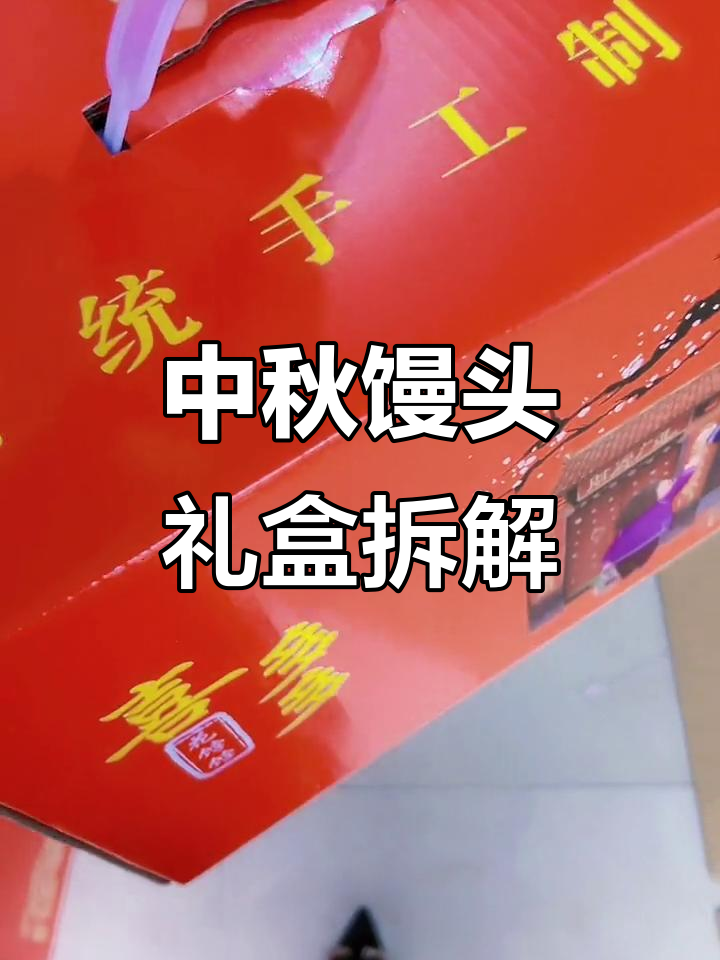中秋馒头礼盒大揭秘,阖家欢乐与富贵双全的完美结合