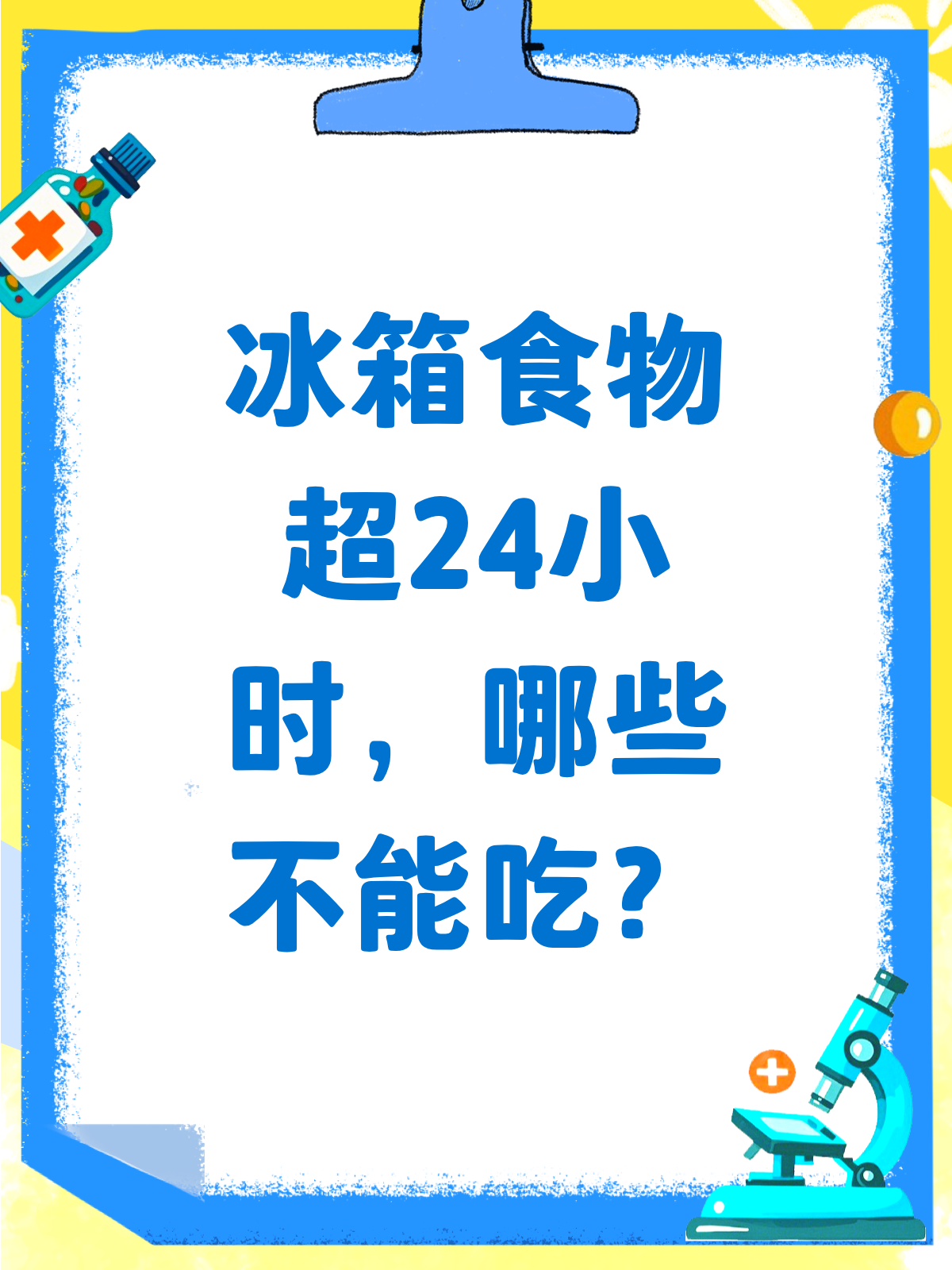冰箱里的食物超24小时,还能吃吗?