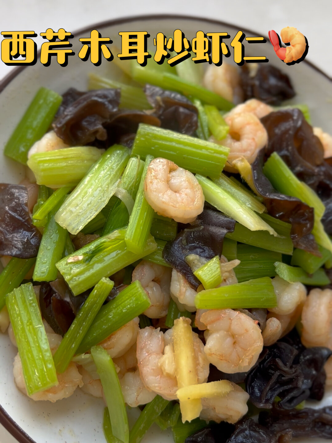 「家常菜」西芹木耳炒虾仁,健康简单零失败