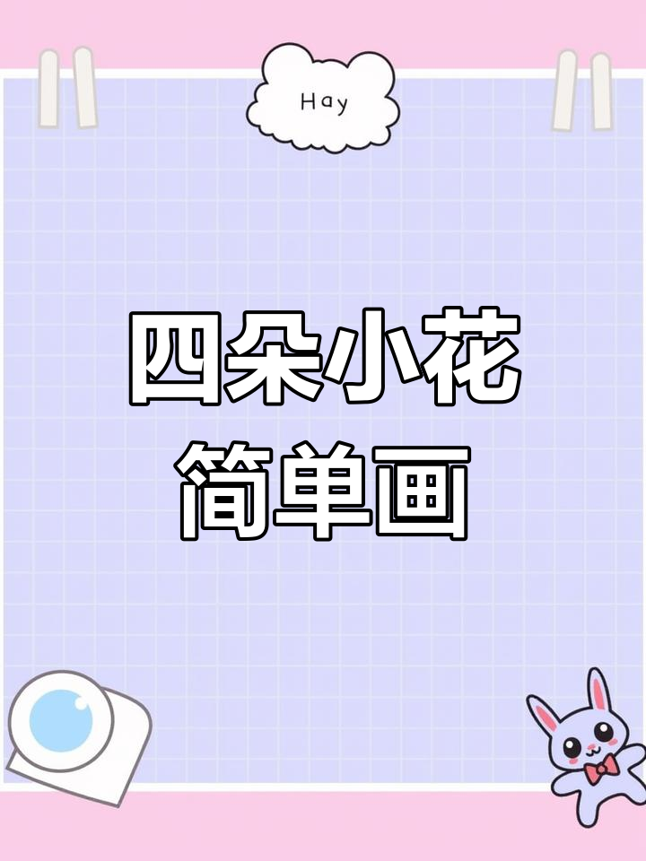 送你四朵小花花,轻松学会简笔画