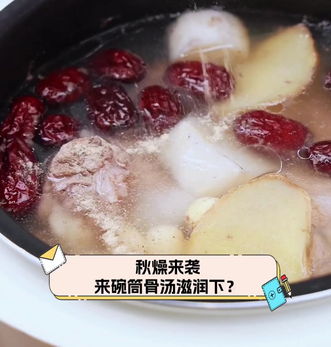 秋燥来袭,来碗筒骨汤滋润下?