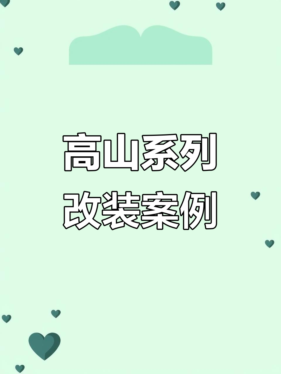 长城魏派高山系列改装全解析:地板、门槛与脚踏灯升级