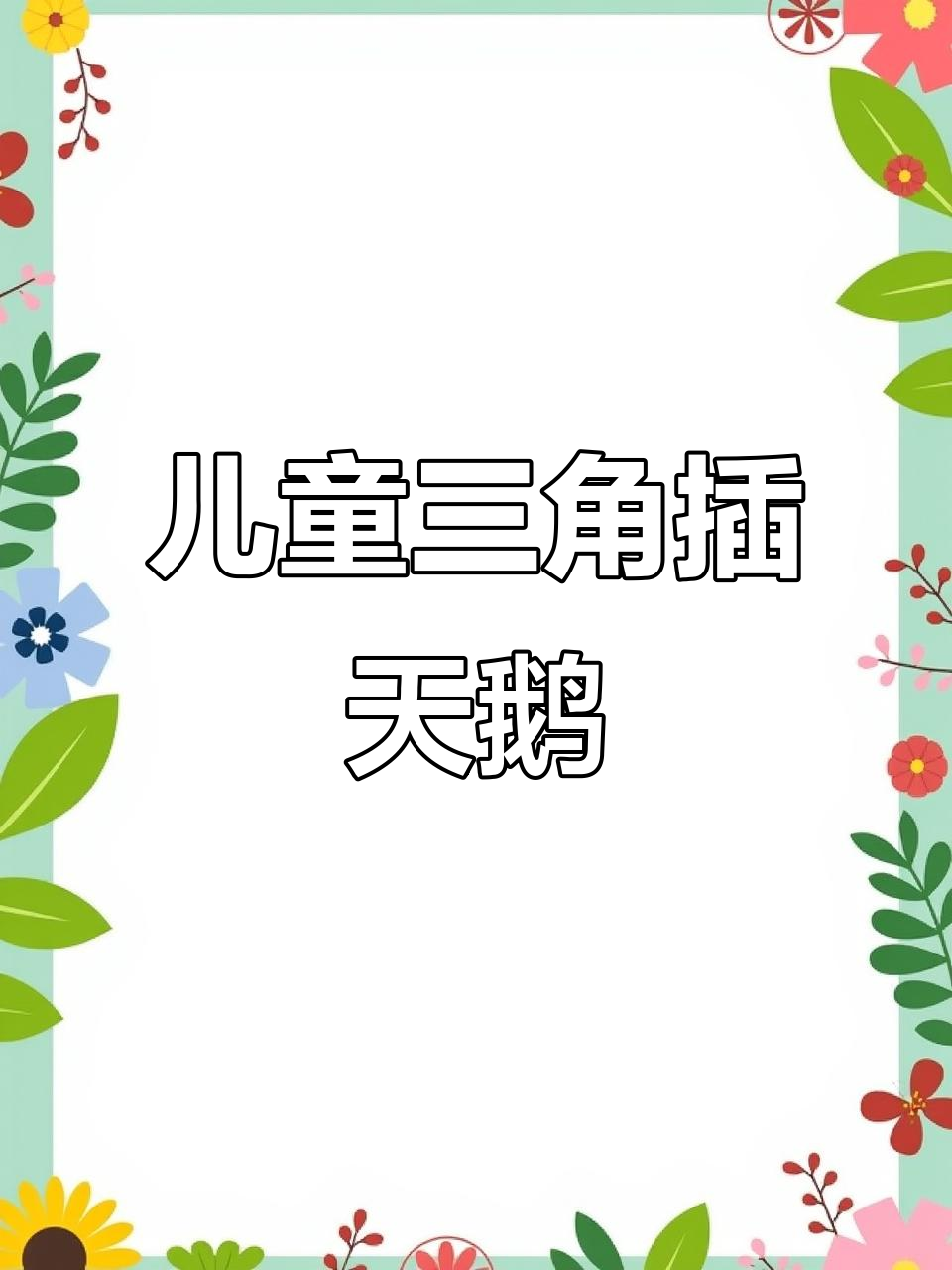 简单三角插折纸天鹅,适合孩子入门手工