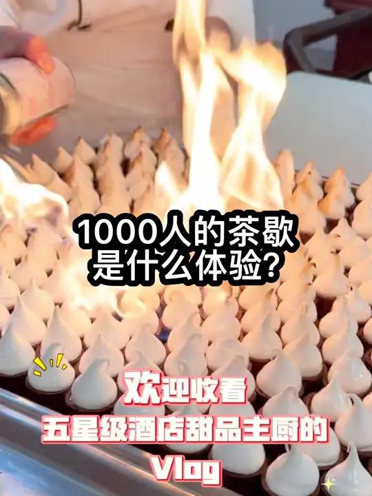 1000人的茶歇是什么体验