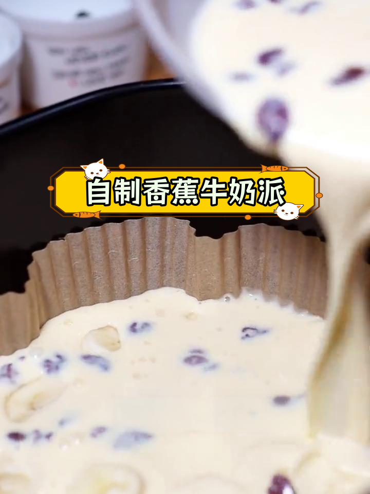 香蕉牛奶派,简单又美味