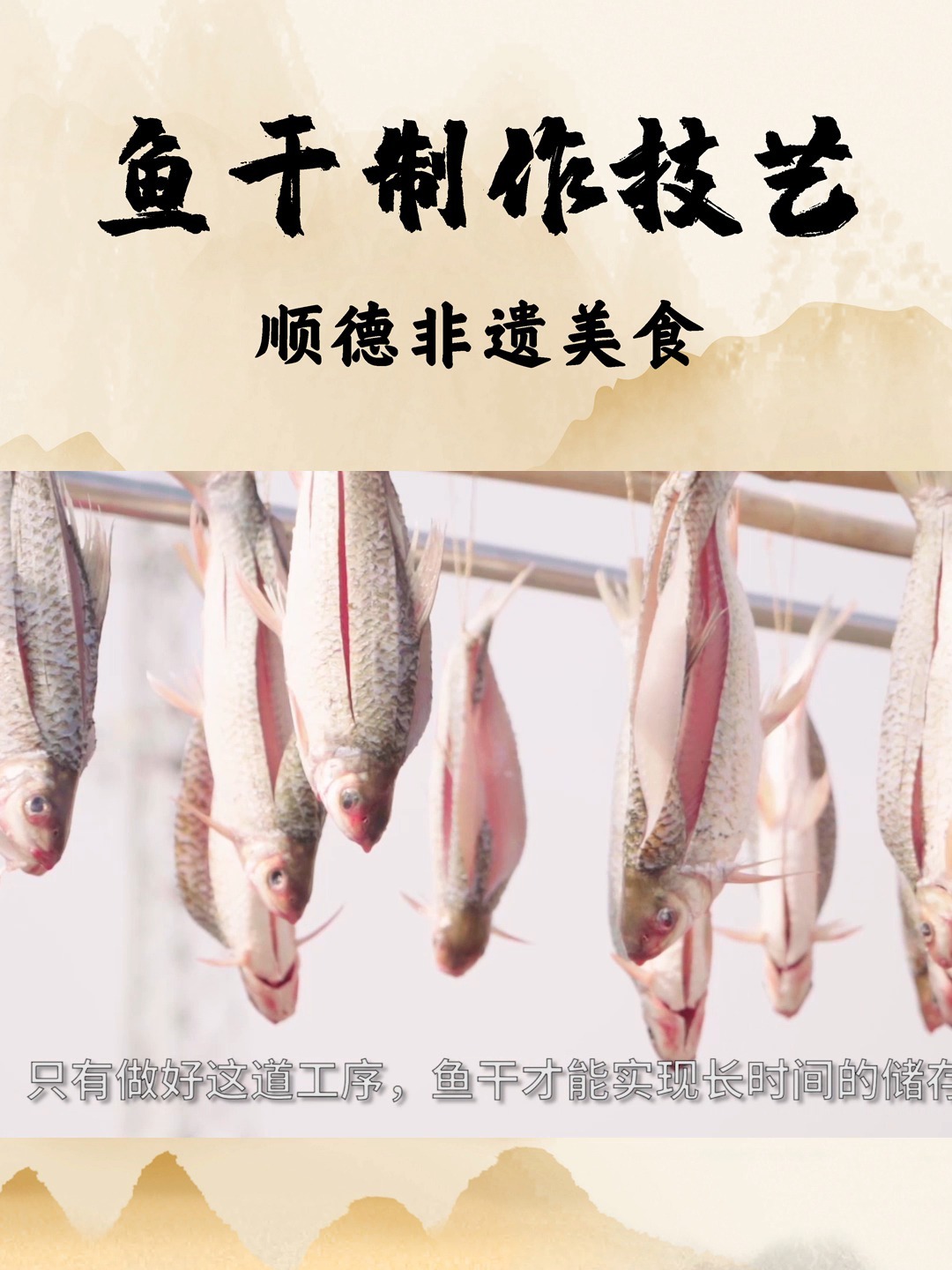 鱼干制作技艺——顺德非遗美食