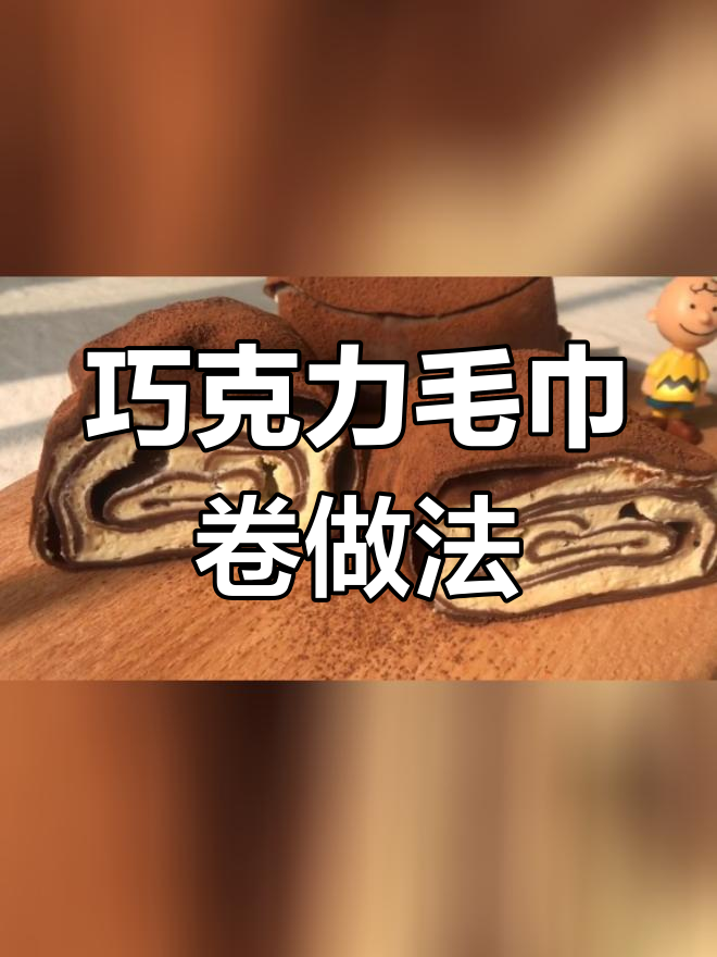 平底锅也能做巧克力毛巾卷,过年露一手!