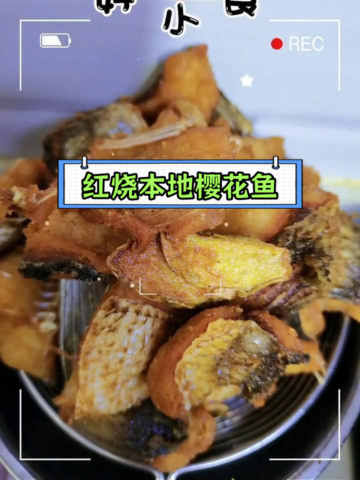 周末家常红烧樱花鱼