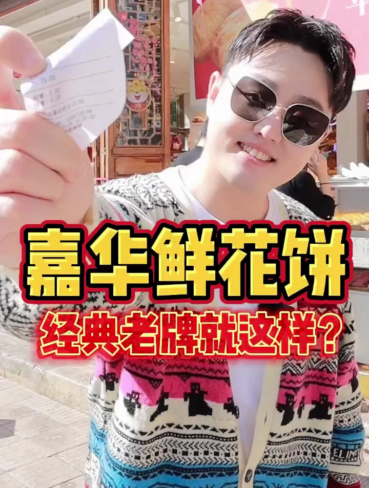 云南老牌嘉华鲜花饼,讲真心话,可能期待值太高了吧