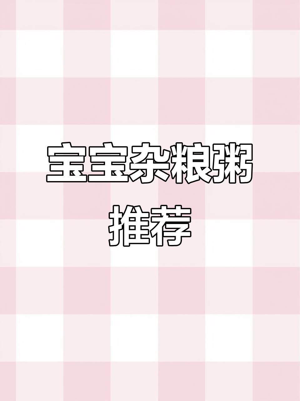 7个月大宝宝适合吃杂粮粥,营养美味又软糯!