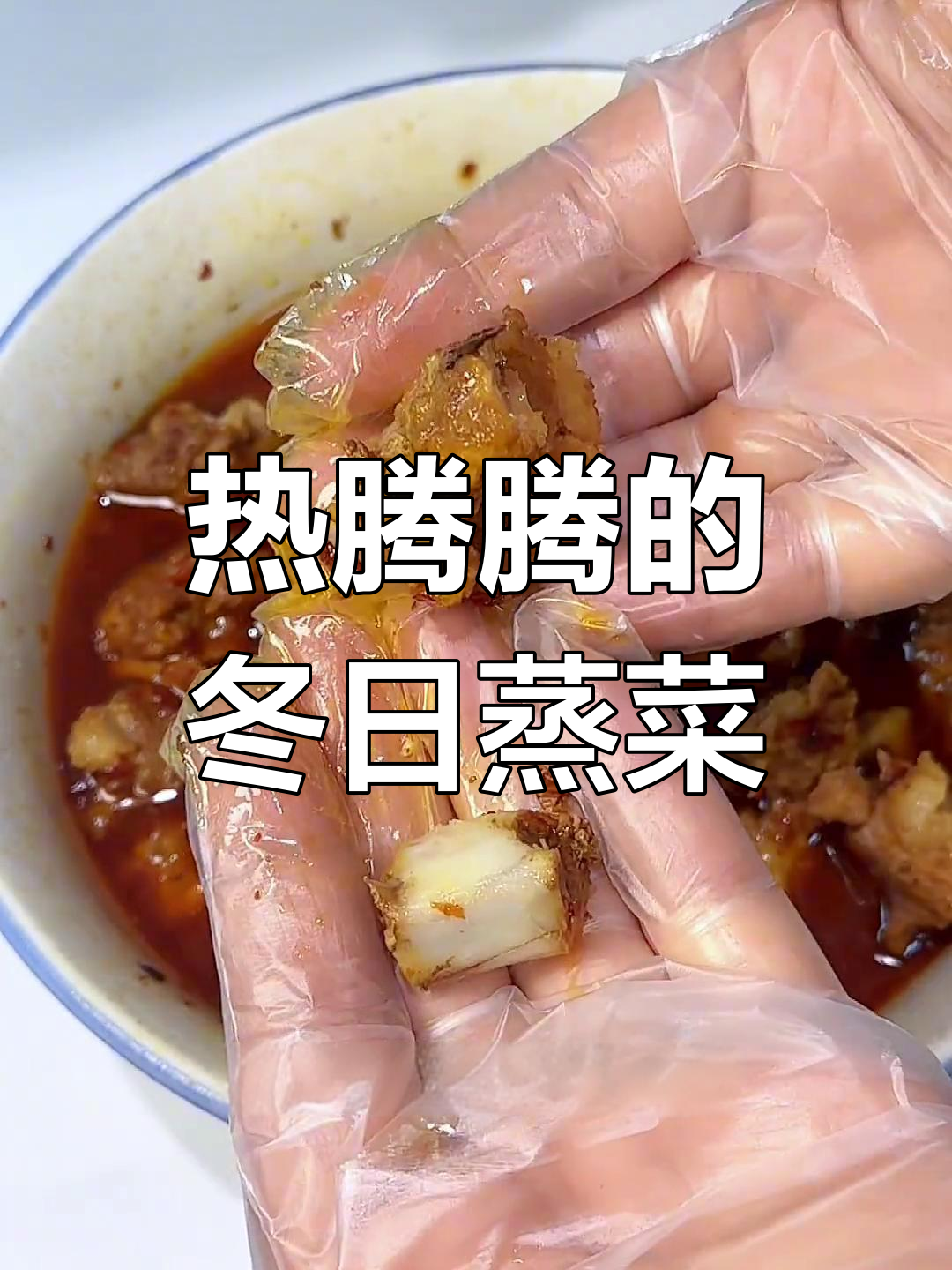 冬季必备蒸菜,排骨香辣脱骨,简单又美味!