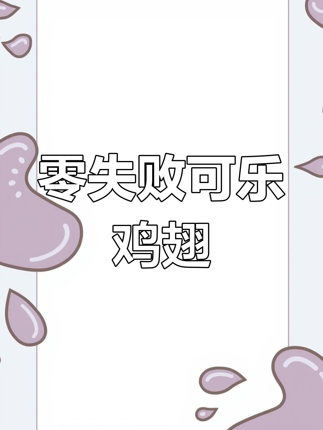 可乐鸡翅,简单又美味!晚餐必备治愈系美食