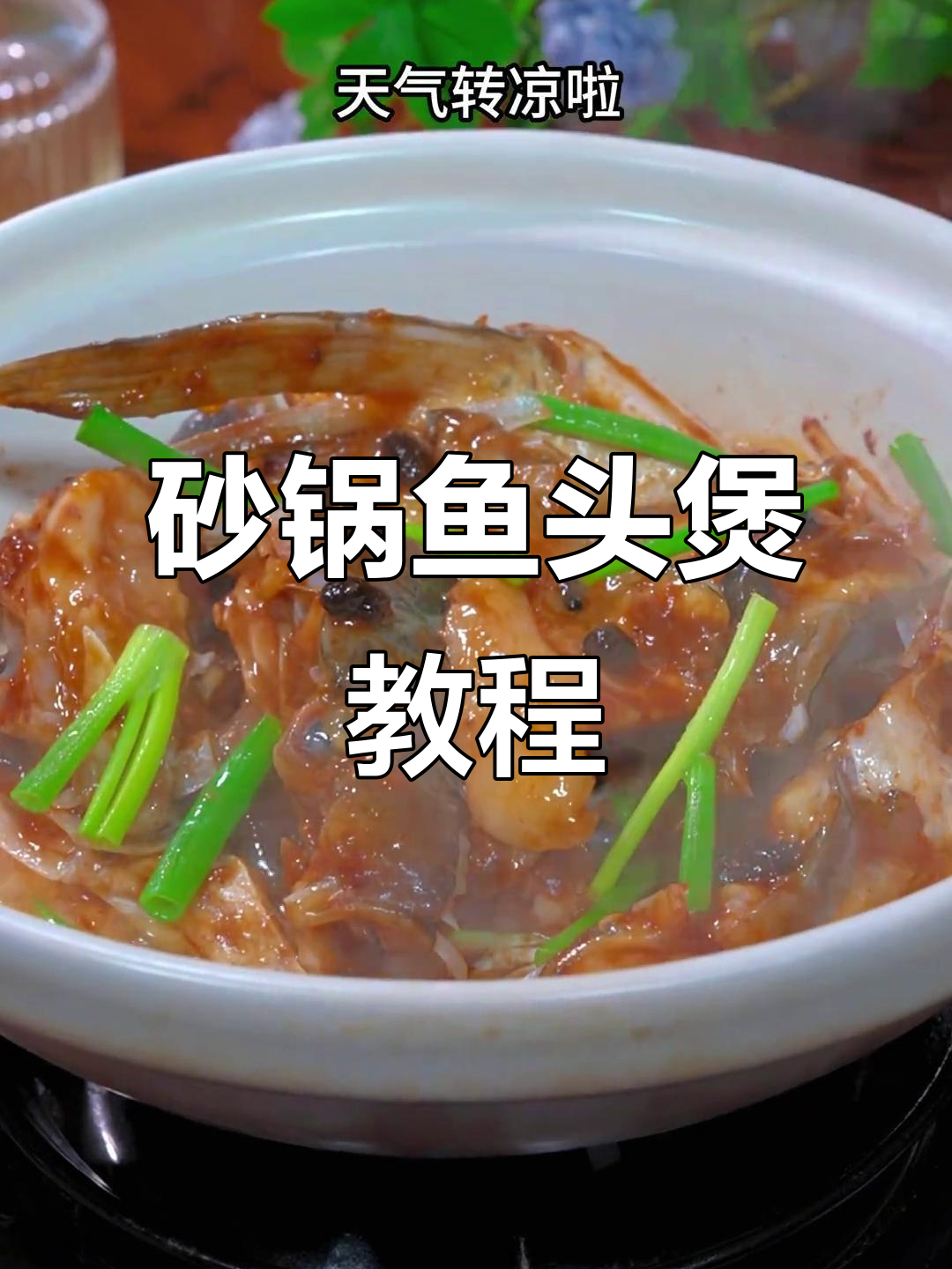 砂锅鱼头煲,家常美味轻松做
