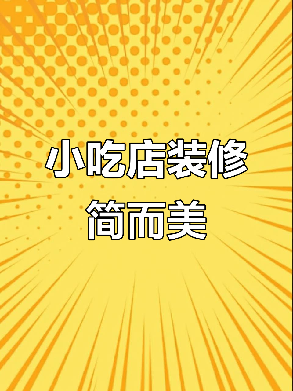 小吃店装修真的有必要这么豪华吗?动线调整更重要