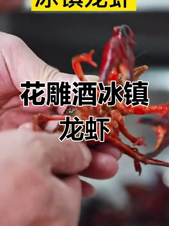 冰镇龙虾大揭秘,花雕酒与香料完美搭配