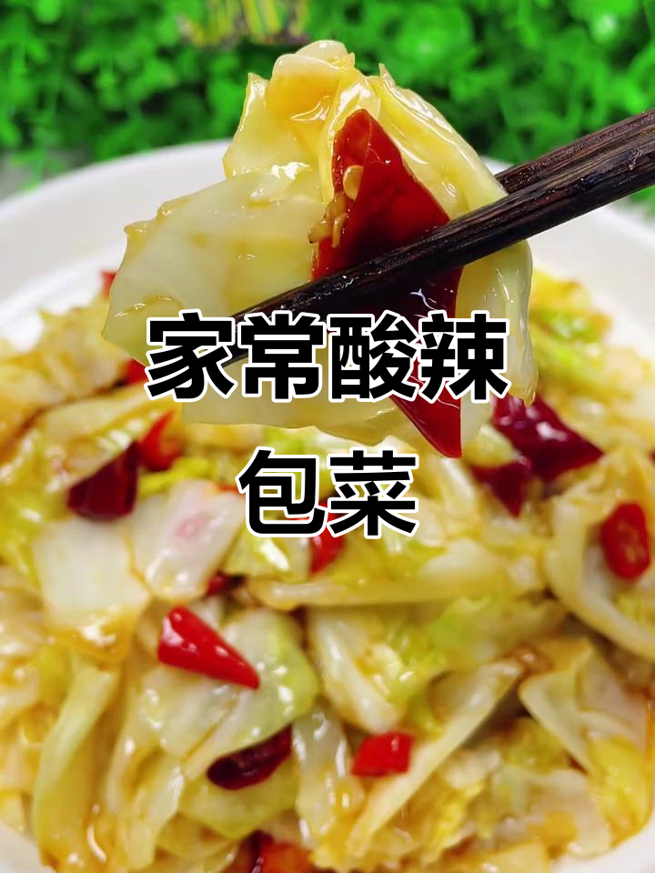 酸辣包菜家常做法,简单又下饭