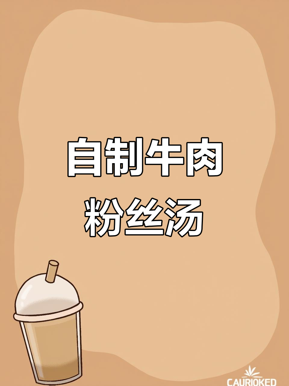 在家做牛肉粉丝汤，简单又美味！