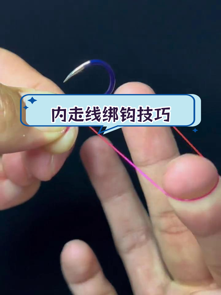 鱼钩内走线绑法教学,轻松掌握!