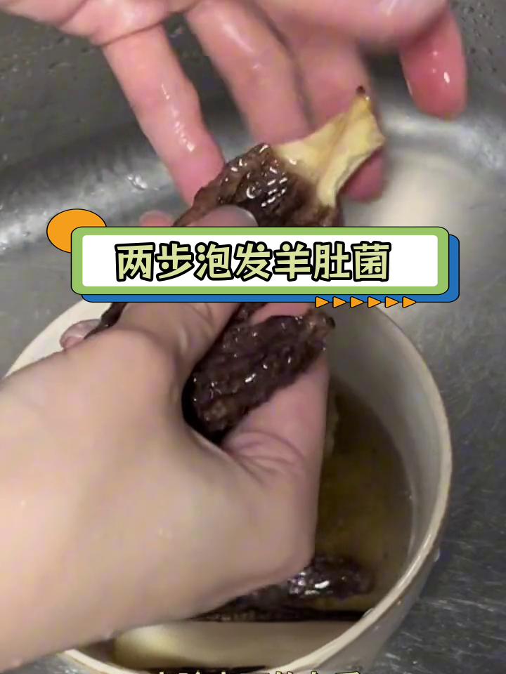 羊肚菌泡发技巧,轻松搞定营养美味