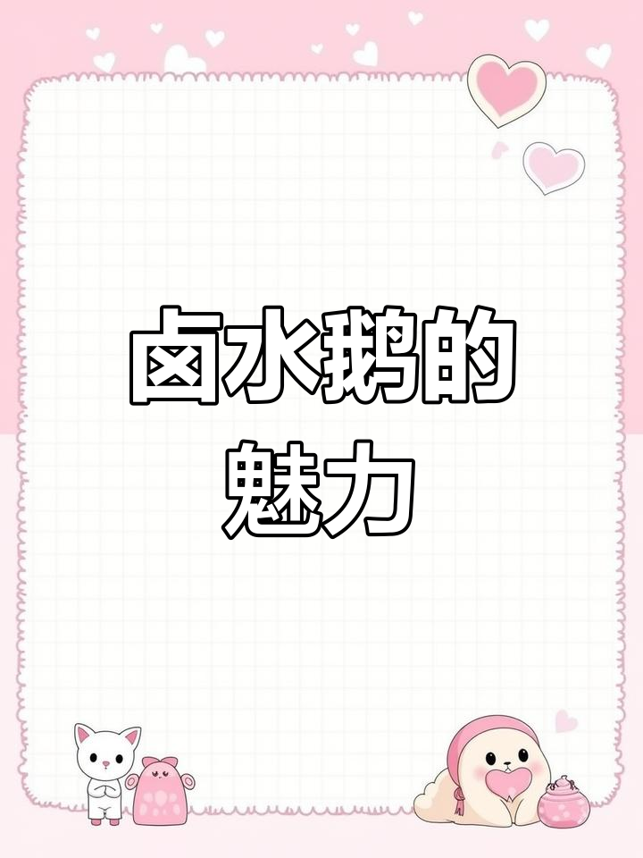 卤水鹅,广东传统美味,独特风味让人回味无穷