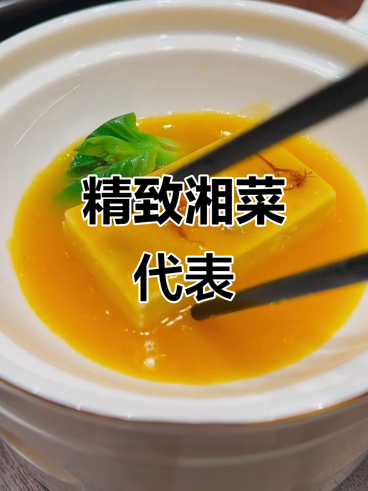 祖庵豆腐,精致湘菜的典范,追求极致美味的完美之作!