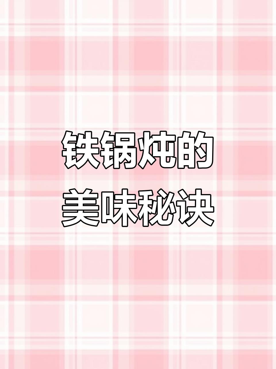 东北铁锅炖,玉米饼香软入味,珐琅锅让肉烂到不行!