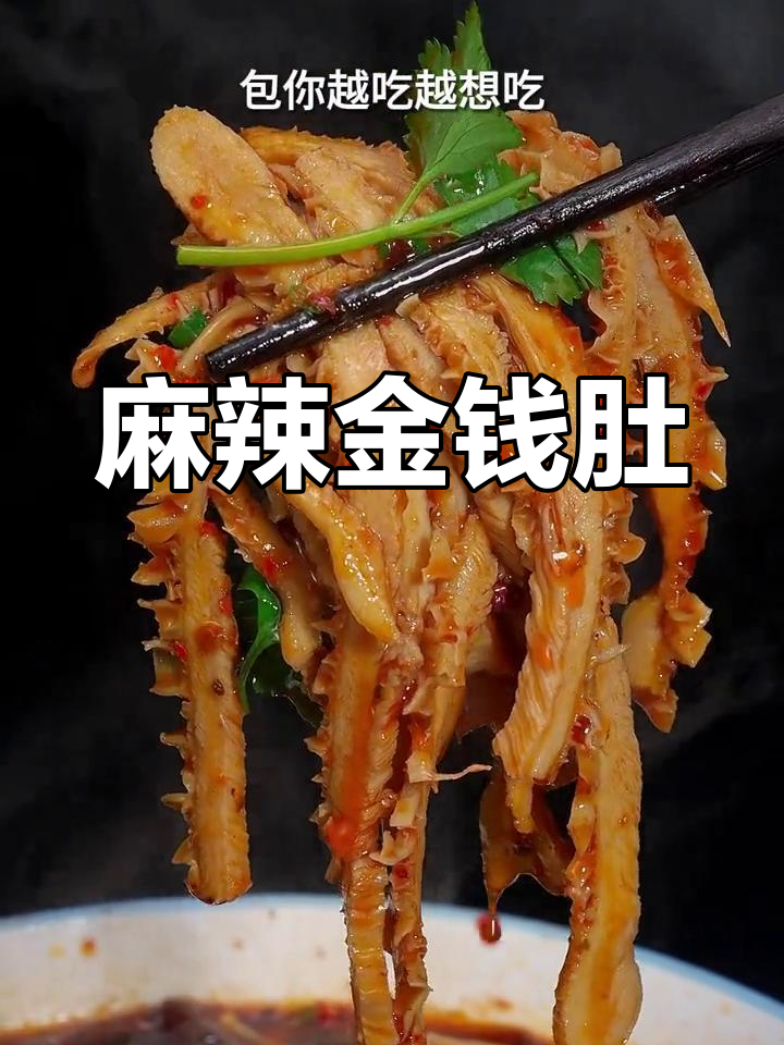 金钱肚这样做,麻辣鲜香有韧劲