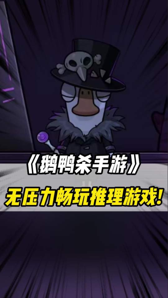 鹅鸭杀手游公测，AI教学精灵全程无死角关怀！