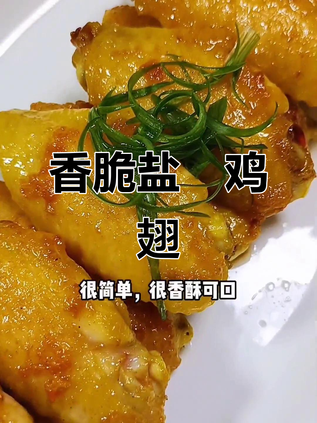 外酥内嫩的盐焗鸡翅,做法超简单