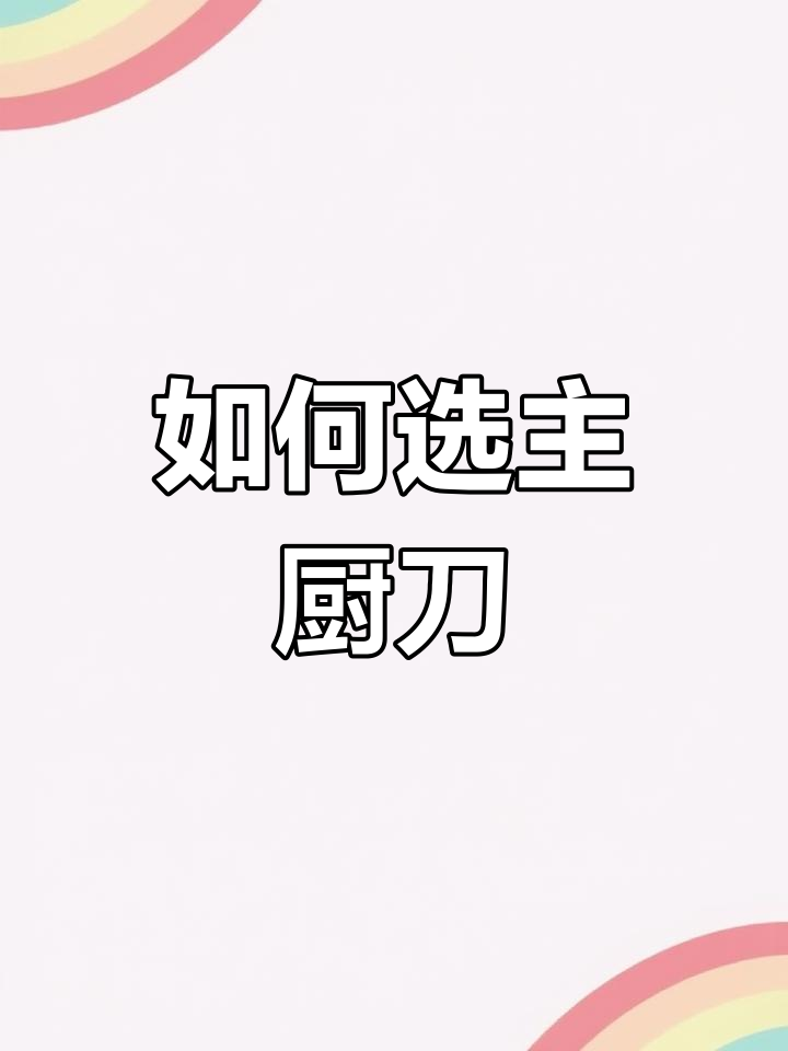 厨师刀的选择:如何挑选适合切肉和蔬菜的主厨刀具