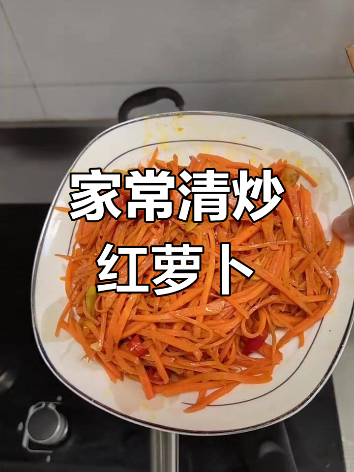 清炒红萝卜,家常美味轻松做