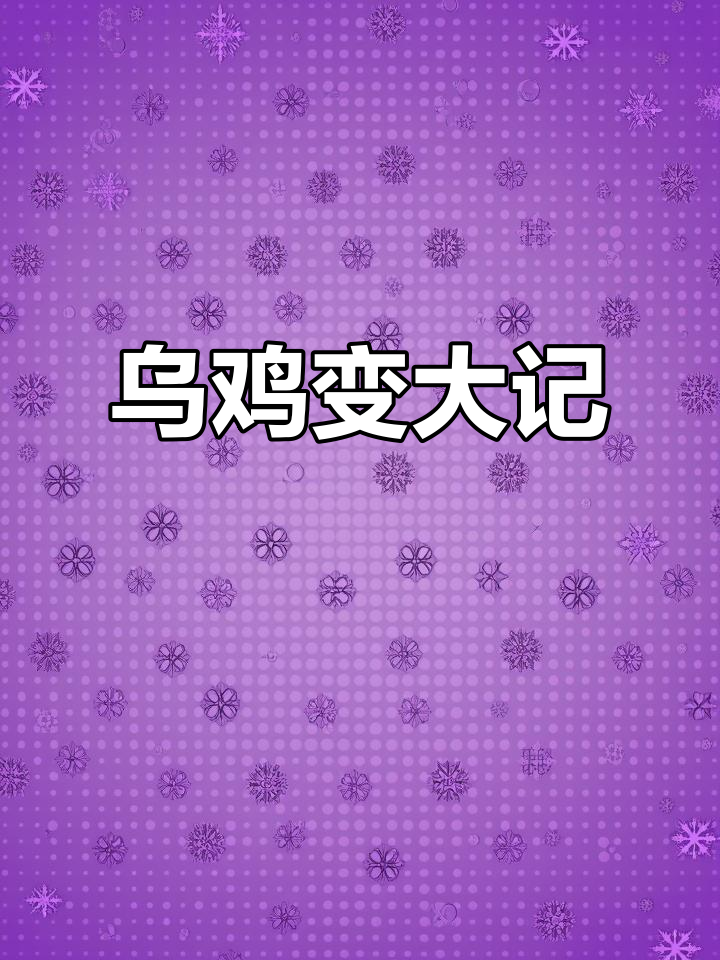小公鸡霸气十足,乌鸡又长大了!