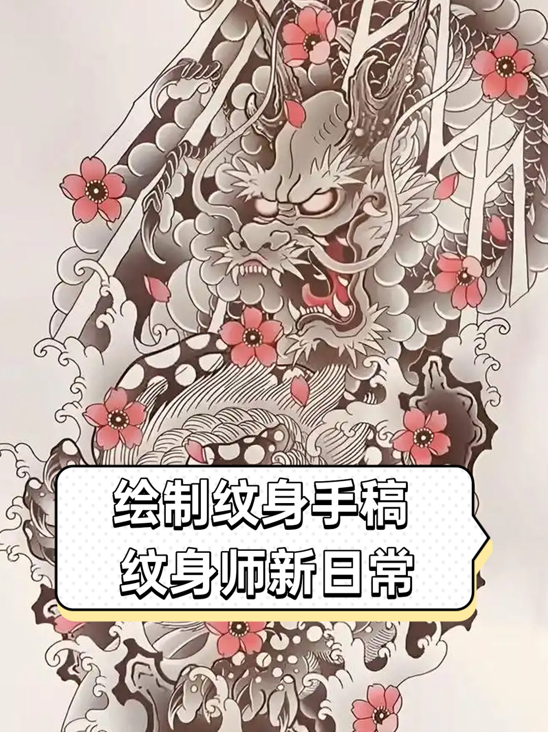 绘制纹身手稿，纹身师新日常