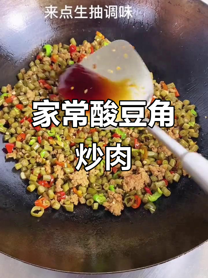 酸豆角炒肉沫,家常美味让人停不下来
