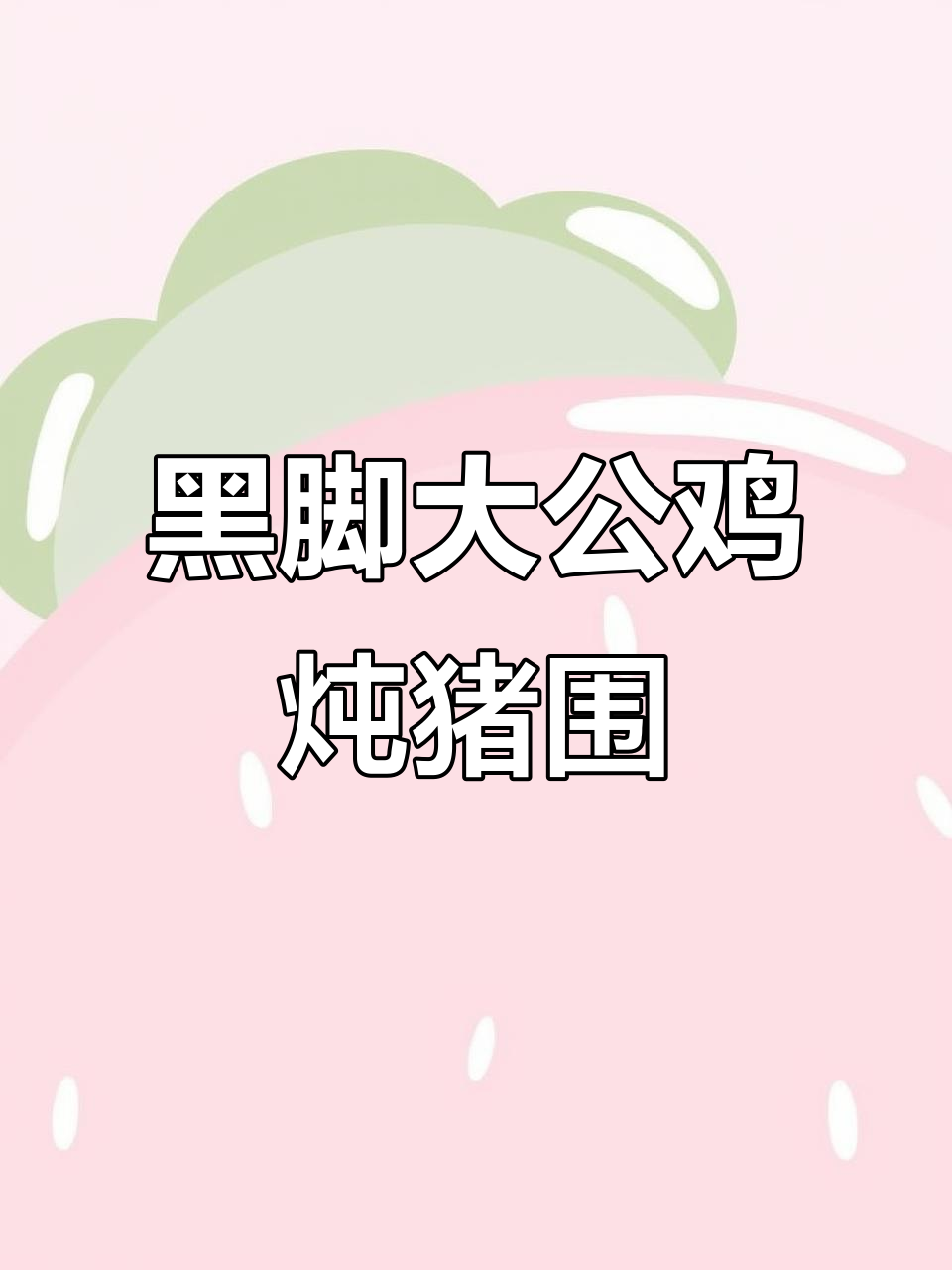 乡村妈妈的味道,黑脚大公鸡炖猪围,肉质鲜嫩让人怀念