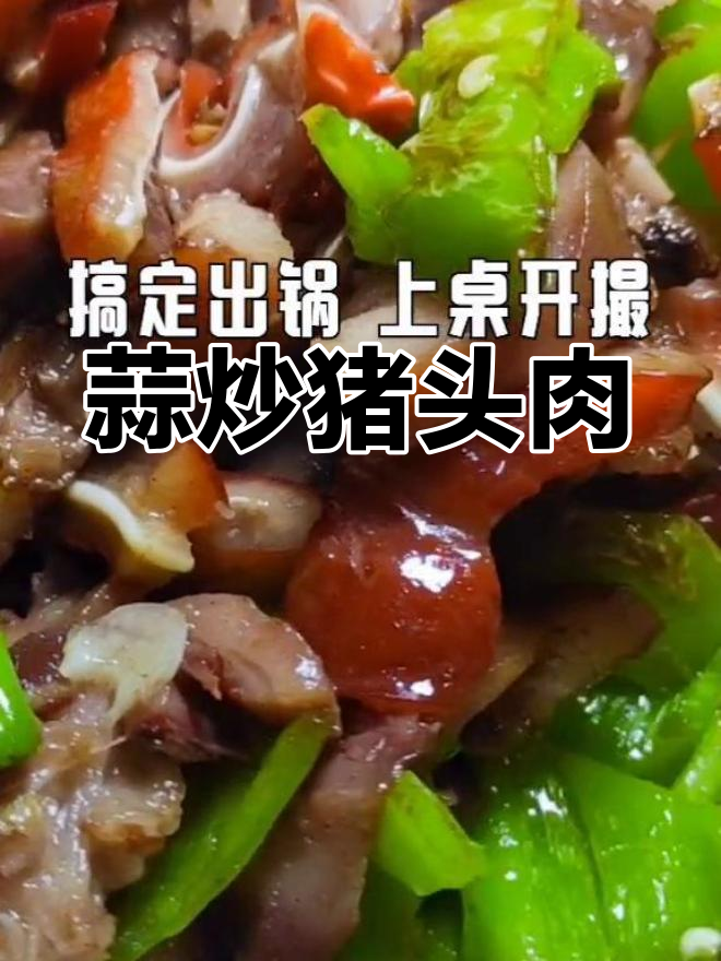 香辣猪头肉,软嫩美味