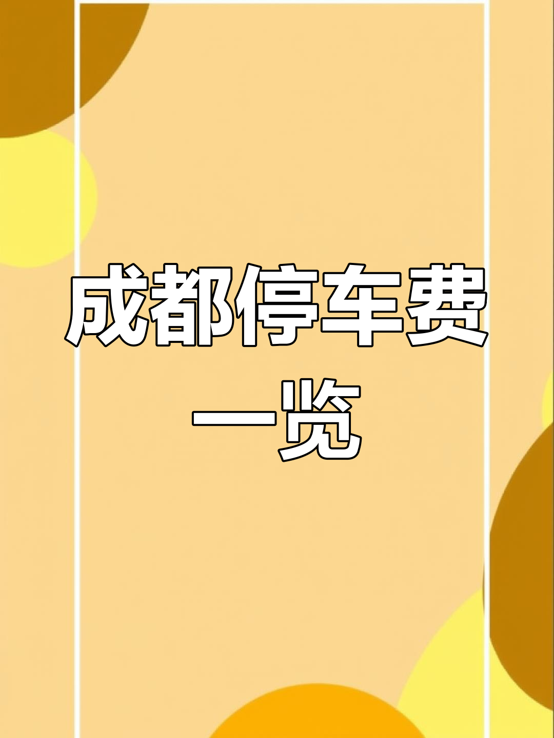 成都火车站机场停车场收费标准解析