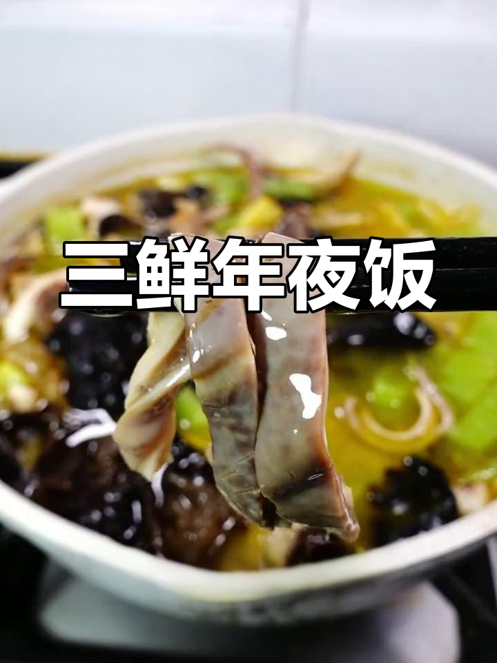 春节必备三鲜,清爽美味,老少皆宜,学会就是家庭大厨!
