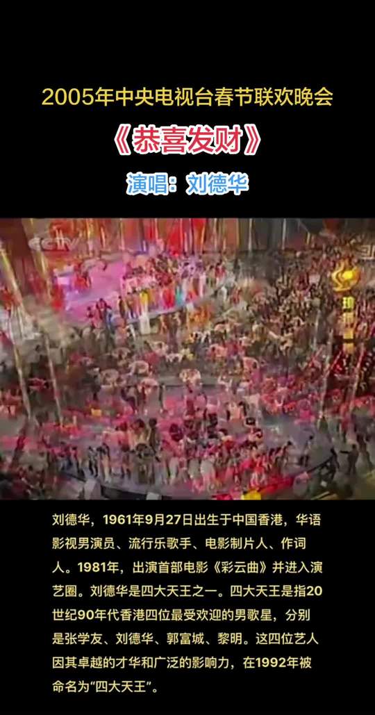 刘德华演唱的经典贺年歌曲《恭喜发财》发行于2005年