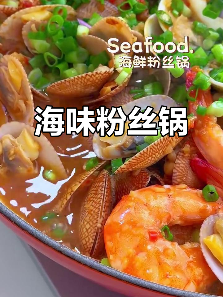 海鲜粉丝锅,鲜香四溢让人无法抗拒