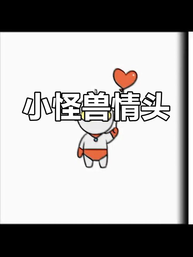 奥特曼小怪兽情侣头像,萌态十足