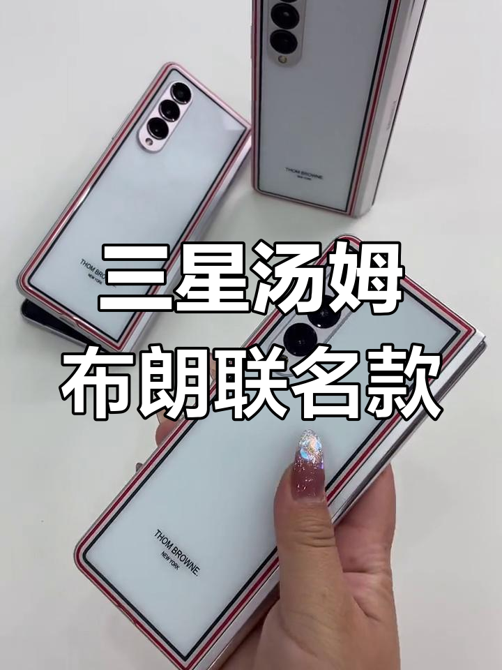 三星汤姆布朗联名款,颜值天花板!经典红白蓝配色让人爱不释手