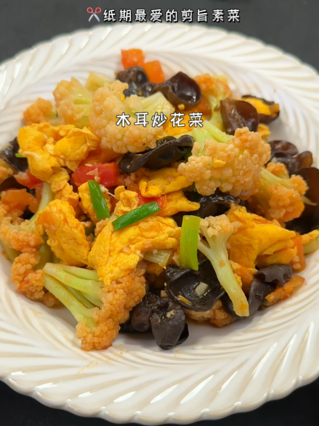 木耳炒花菜